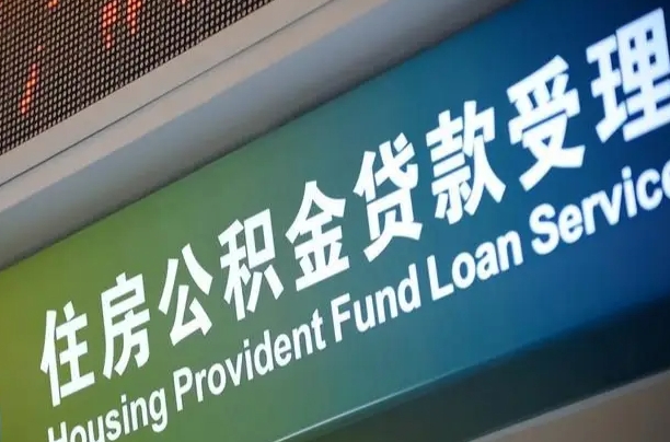 青州住房公积金提取代办（住房公积金提取代办委托书）