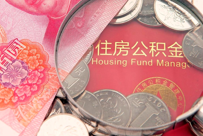 青州实际没租房但也提取了公积金（急用钱公积金怎么提现）